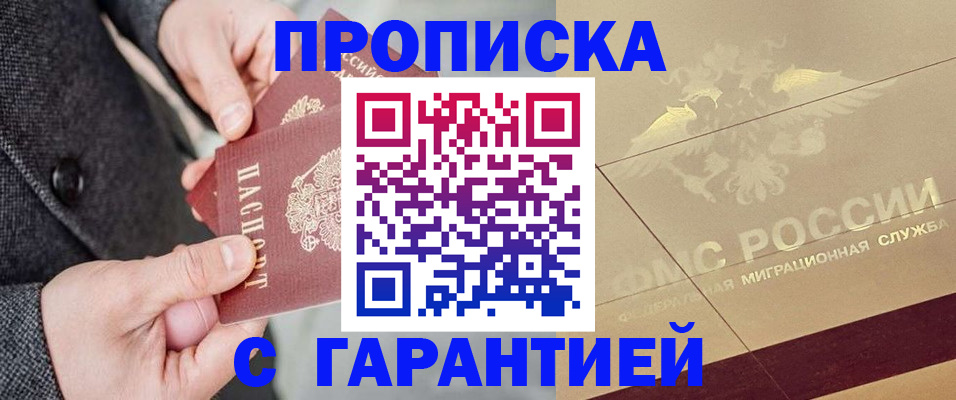 прописка 2025 в Дубне